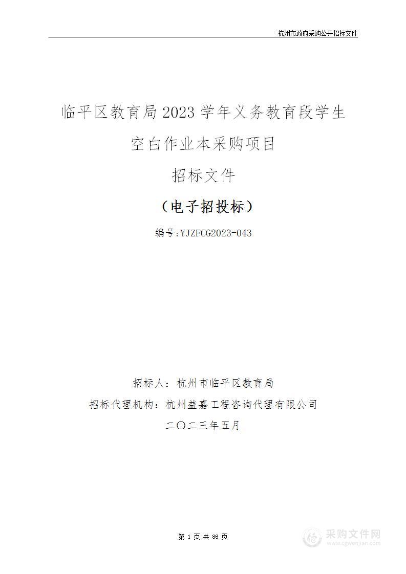 临平区教育局2023学年义务教育段学生空白作业本采购项目