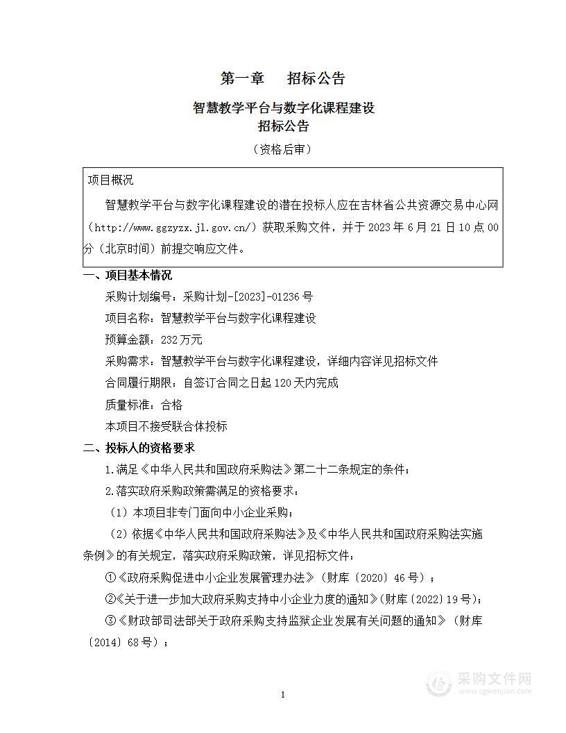 智慧教学平台与数字化课程建设