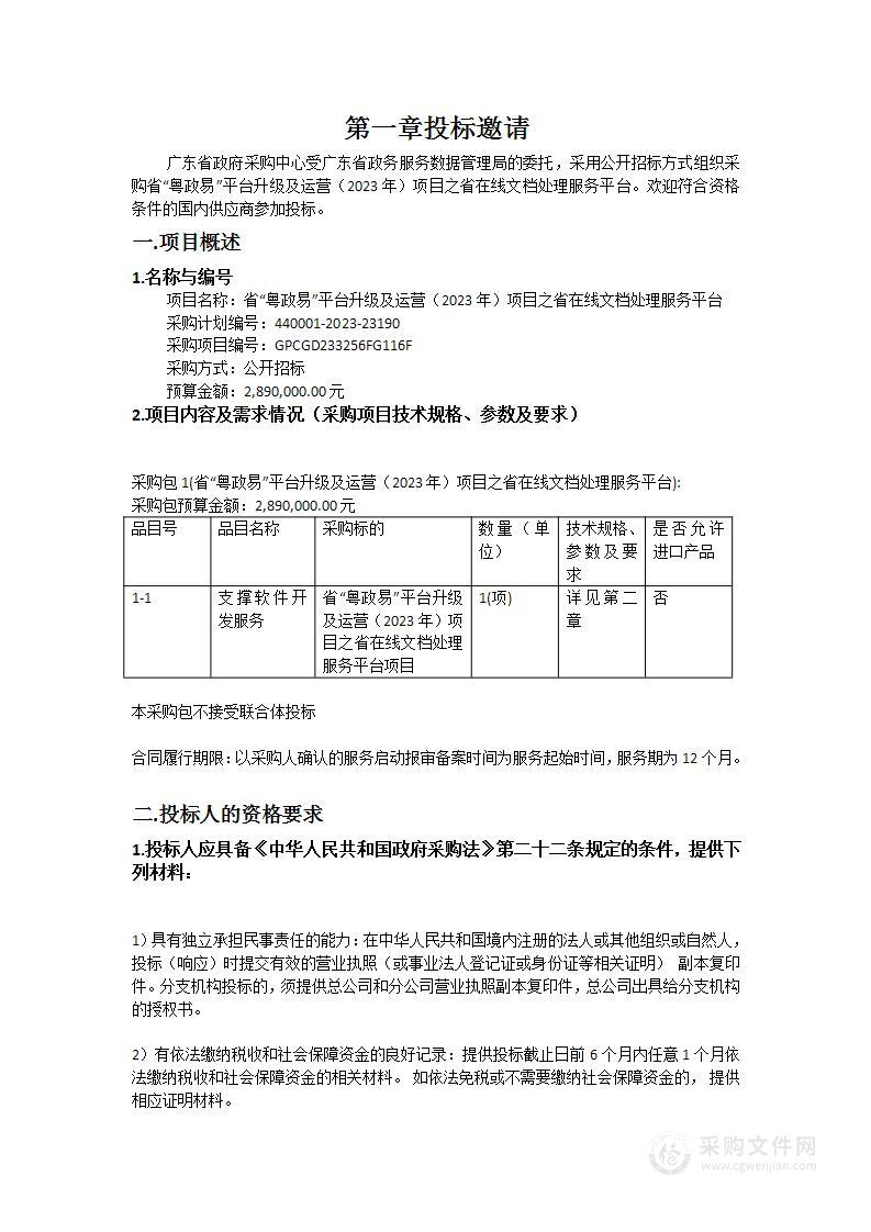 省“粤政易”平台升级及运营（2023年）项目之省在线文档处理服务平台