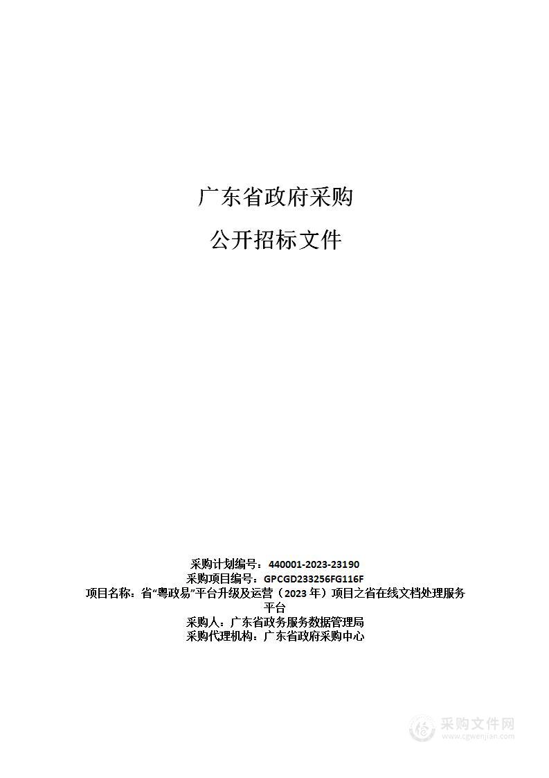 省“粤政易”平台升级及运营（2023年）项目之省在线文档处理服务平台