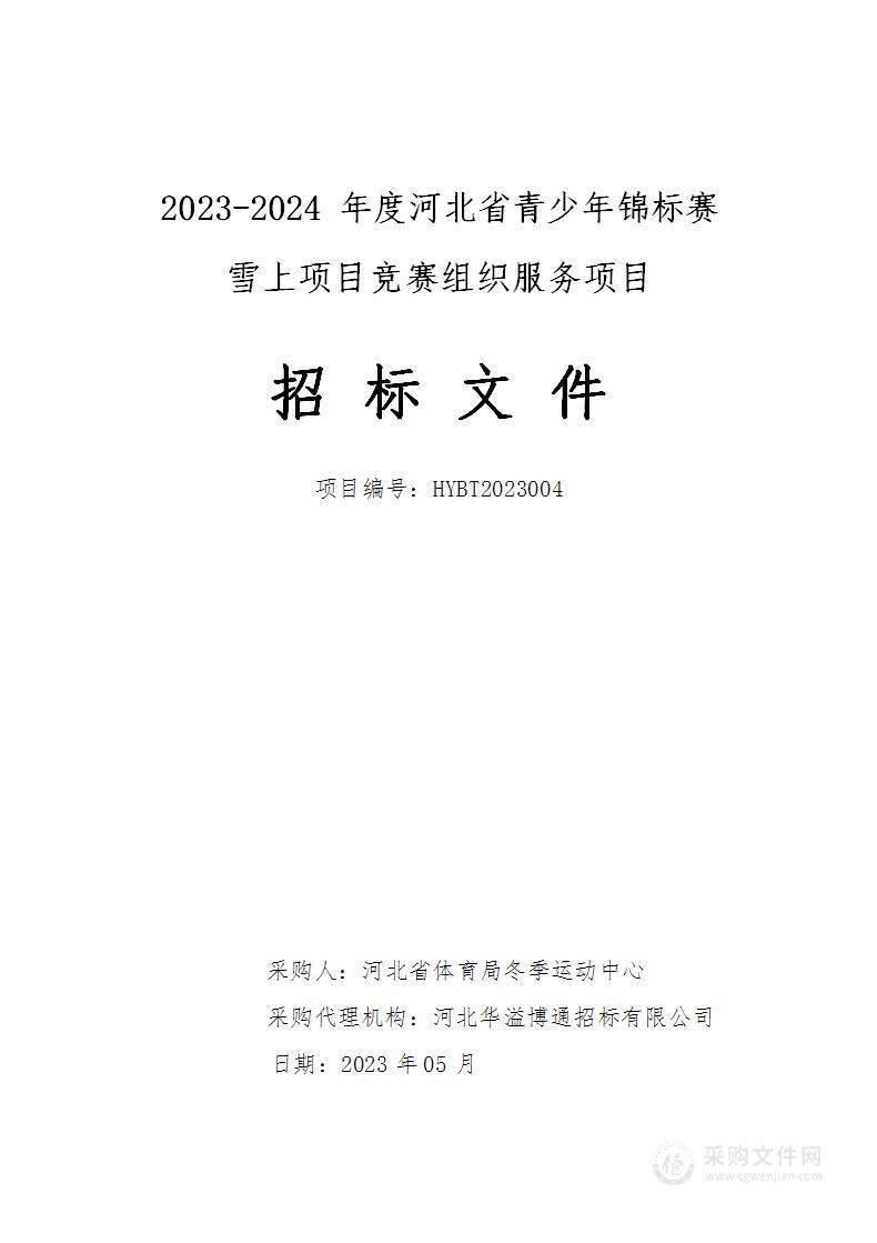 2023-2024年度河北省青少年锦标赛雪上项目竞赛组织服务项目