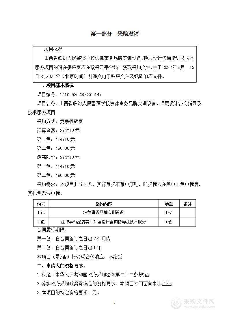 山西省临汾人民警察学校法律事务品牌实训设备、顶层设计咨询指导及技术服务项目