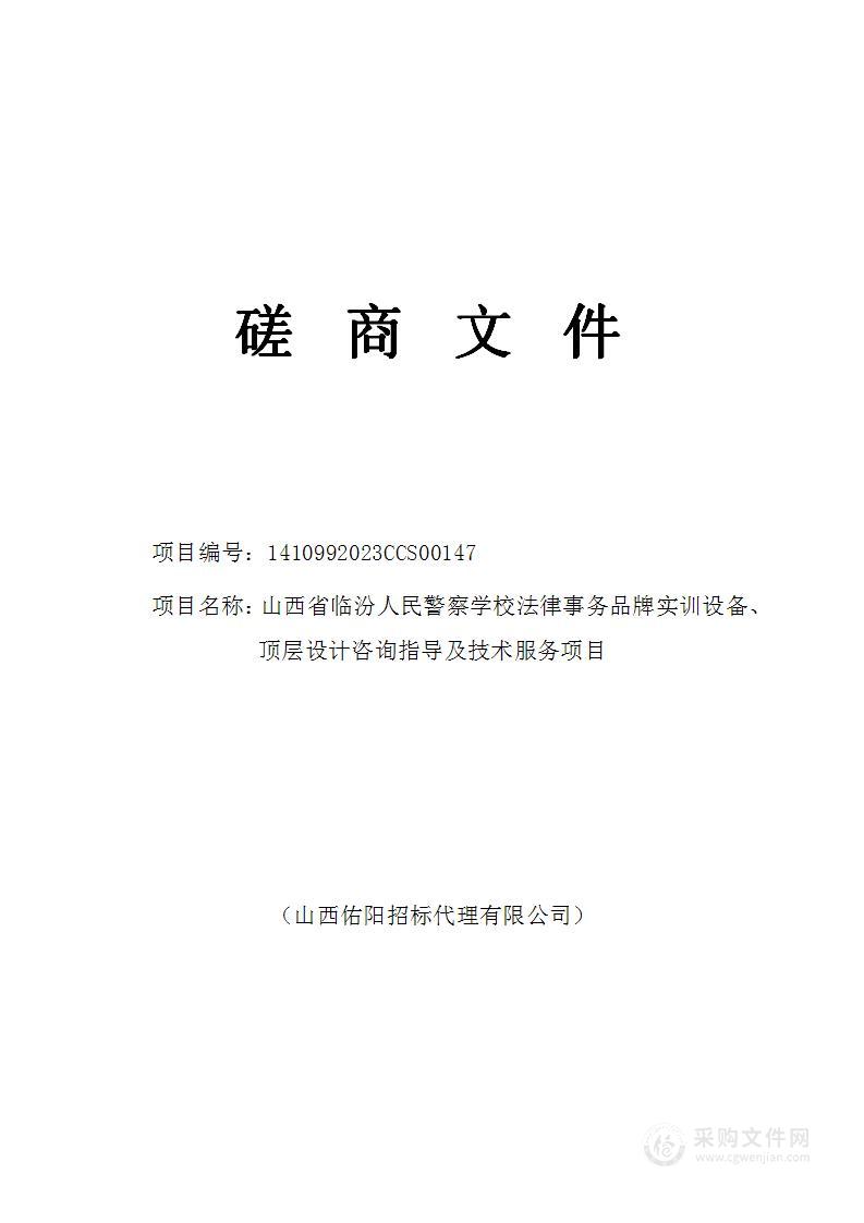 山西省临汾人民警察学校法律事务品牌实训设备、顶层设计咨询指导及技术服务项目