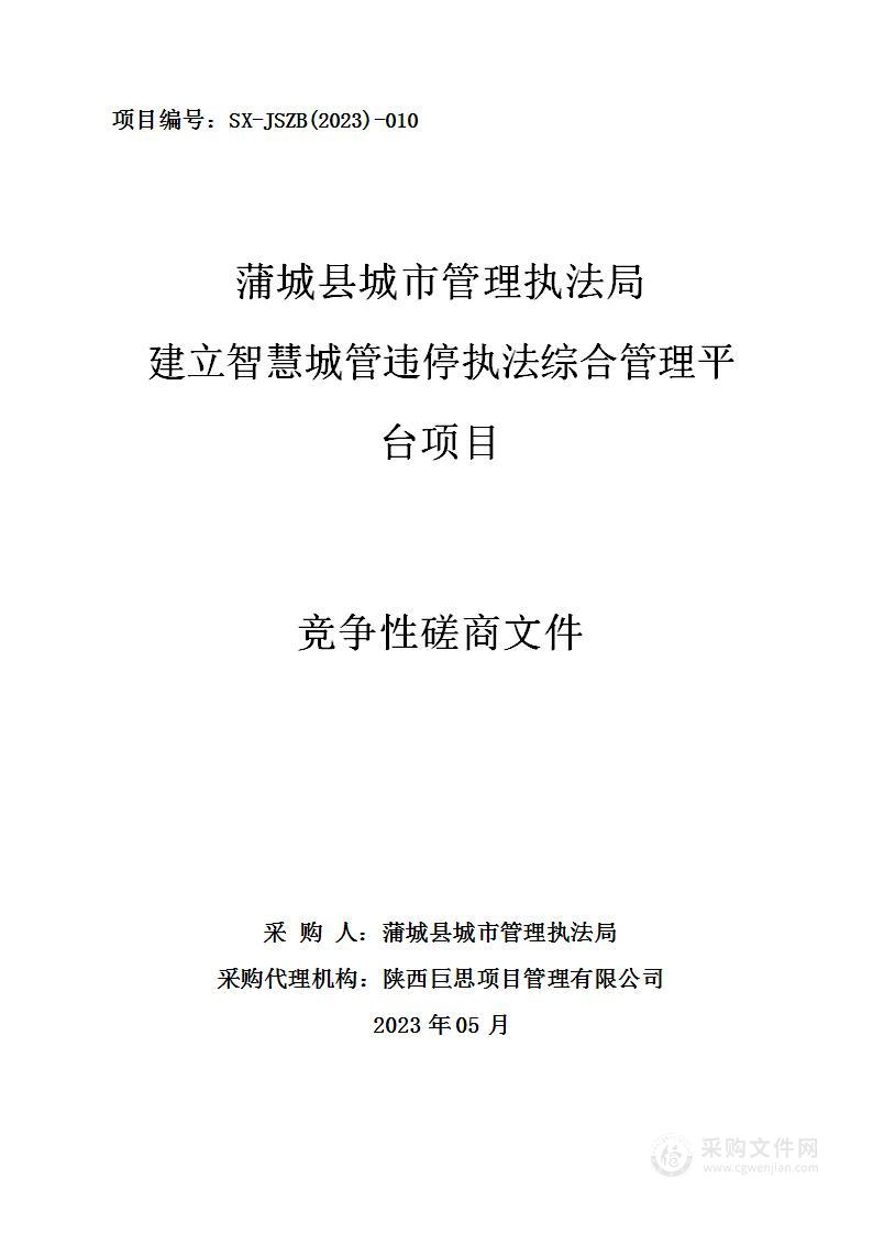 蒲城县城市管理执法局建立智慧城管违停执法综合管理平台项目