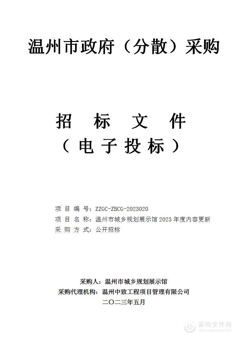 温州市城乡规划展示馆2023年度内容更新