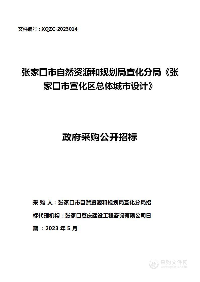 张家口市自然资源和规划局宣化分局《张家口市宣化区总体城市设计》