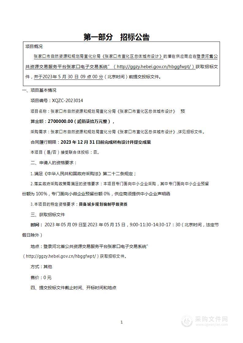 张家口市自然资源和规划局宣化分局《张家口市宣化区总体城市设计》