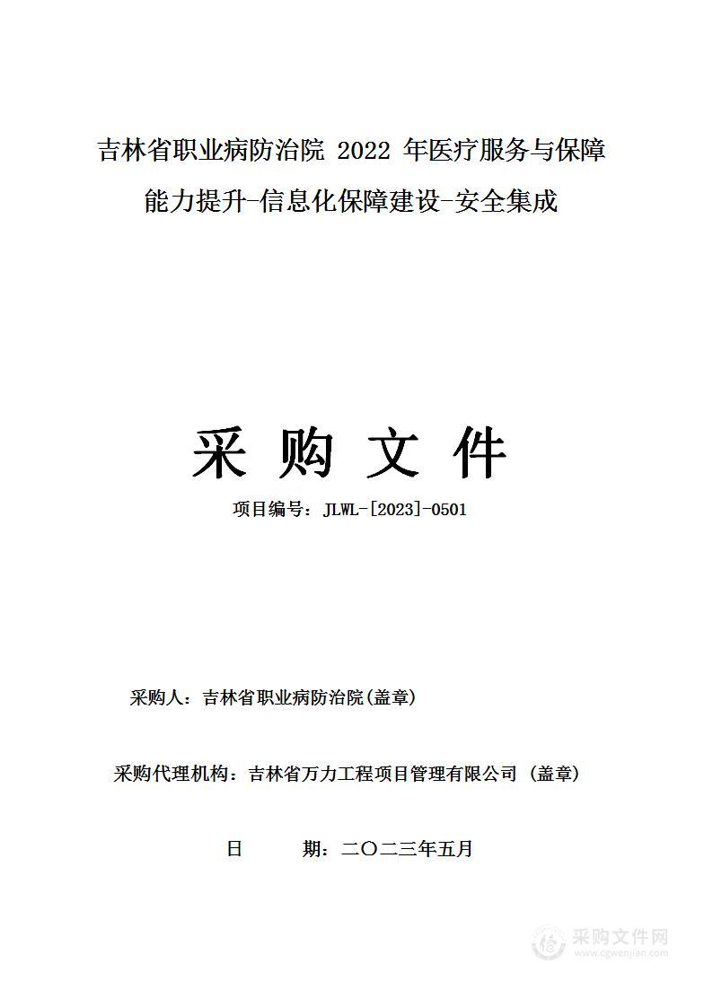 吉林省职业病防治院2022年医疗服务与保障能力提升-信息化保障建设-安全集成