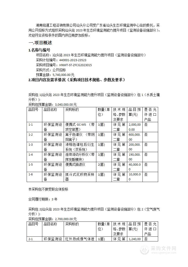 汕头站2023年生态环境监测能力提升项目（监测设备设施部分）