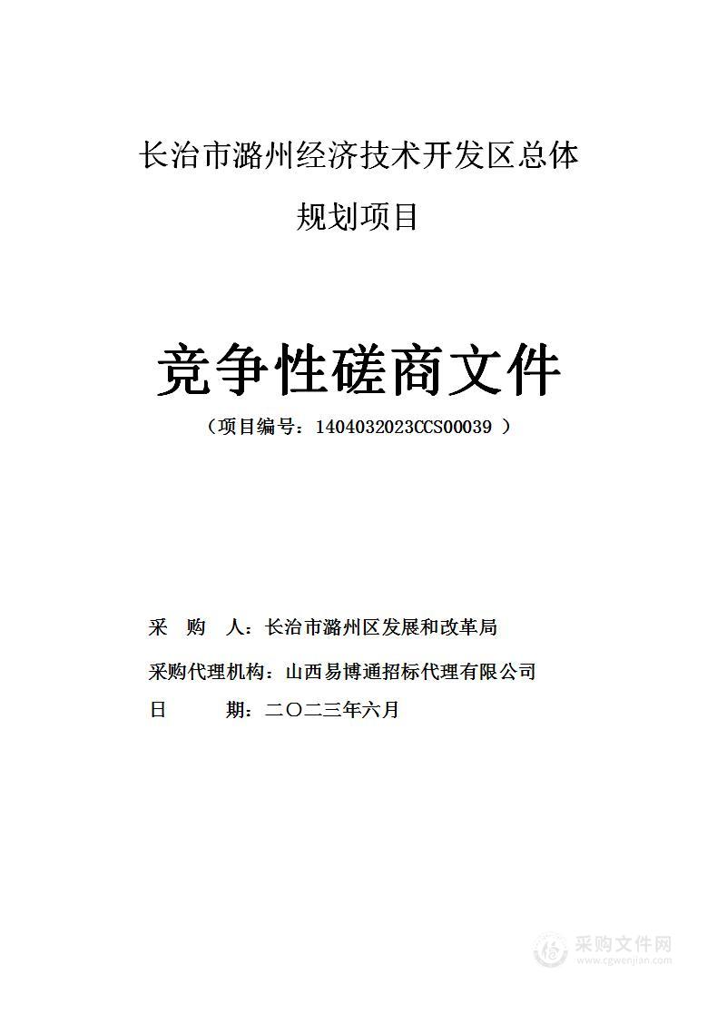 长治市潞州经济技术开发区总体规划项目