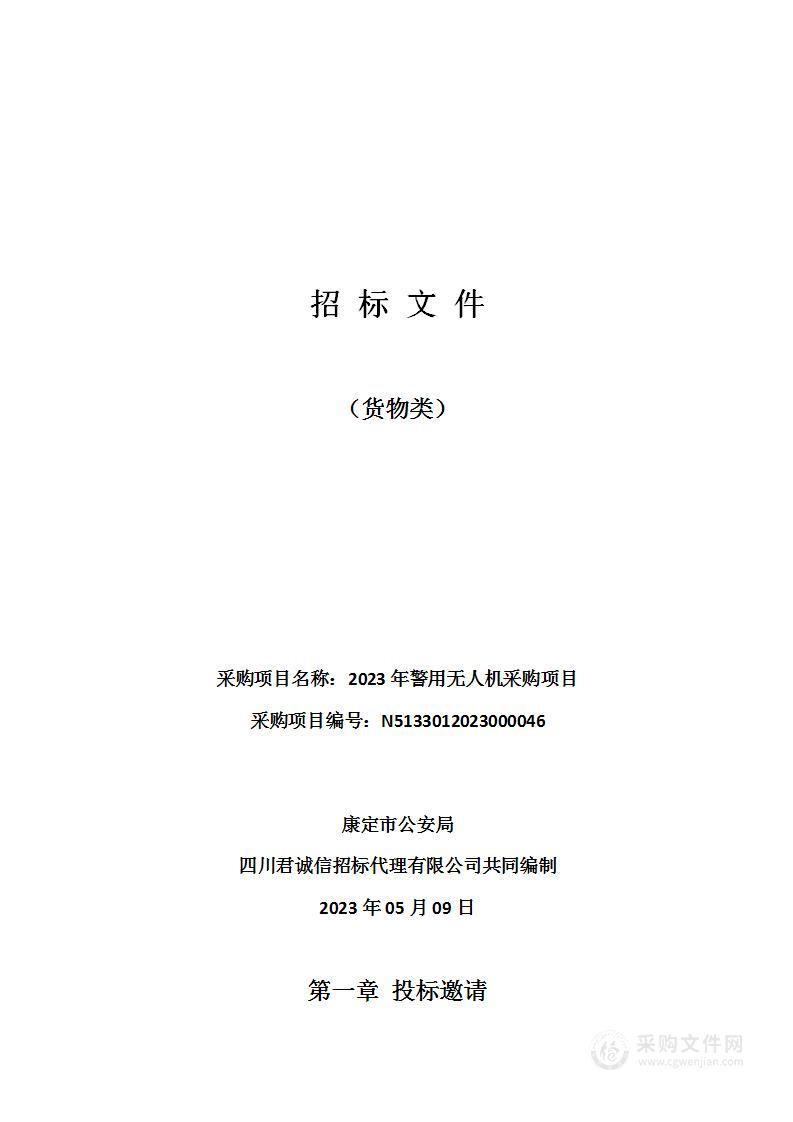 康定市公安局2023年警用无人机采购项目