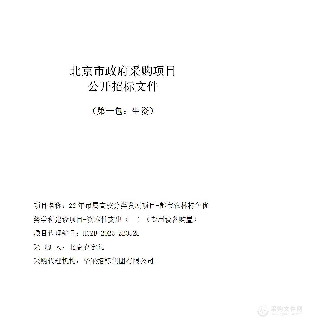 22年市属高校分类发展项目-都市农林特色优势学科建设项目-资本性支出（一）（专用设备购置）（第一包）