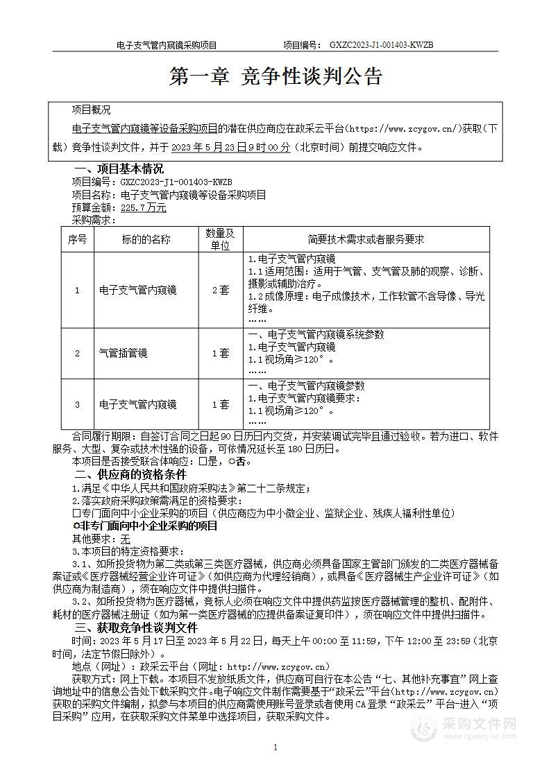 电子支气管内窥镜等设备采购项目