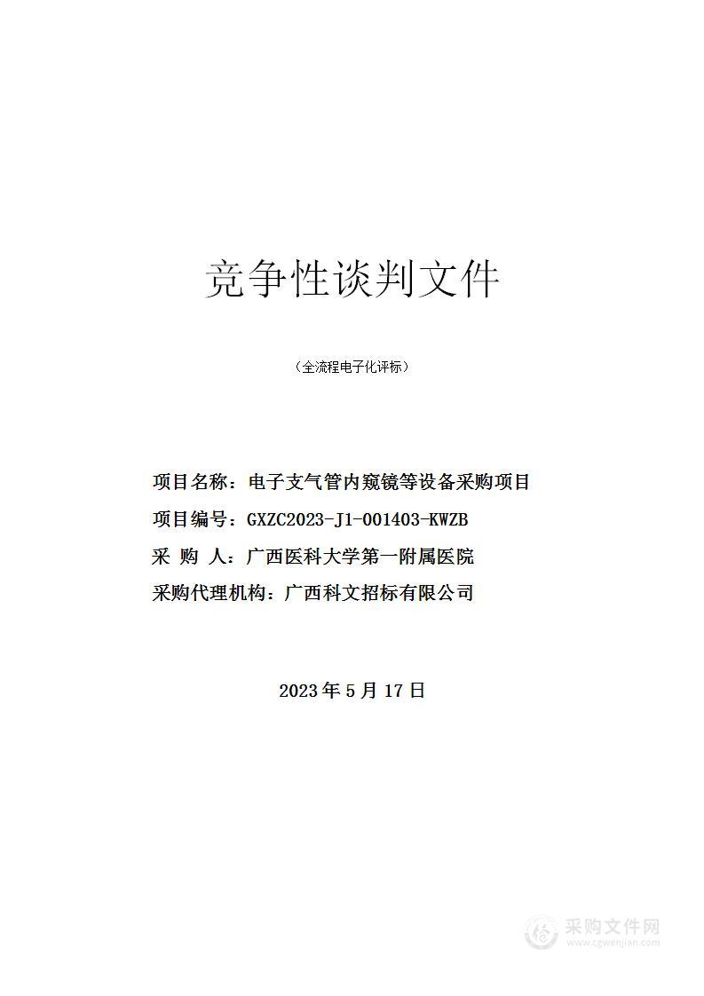 电子支气管内窥镜等设备采购项目