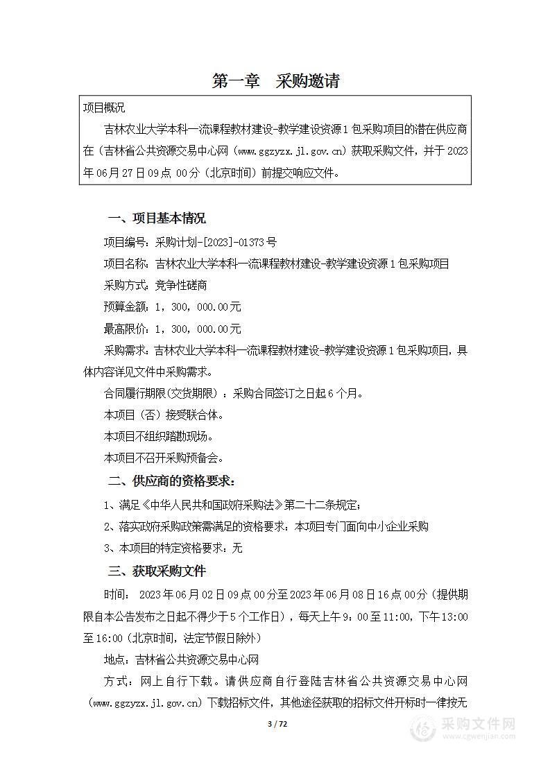 吉林农业大学本科一流课程教材建设-教学建设资源1包采购项目