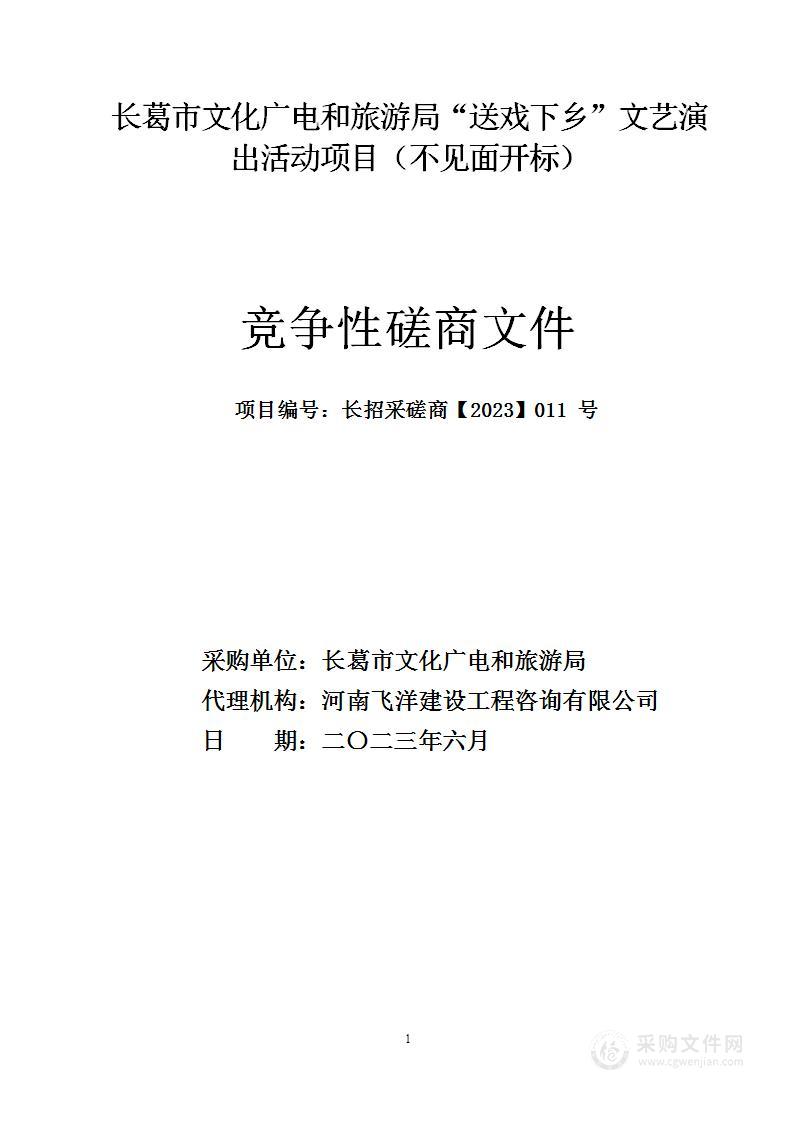 长葛市文化广电和旅游局“送戏下乡”文艺演出活动项目