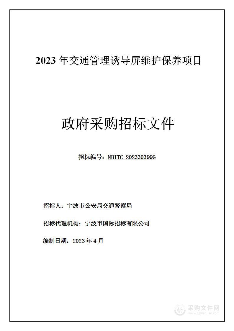 2023年交通管理诱导屏维护保养项目