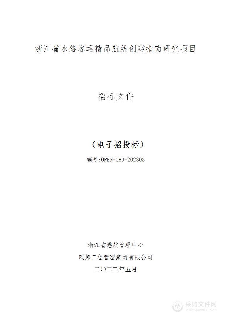 浙江省水路客运精品航线创建指南研究项目