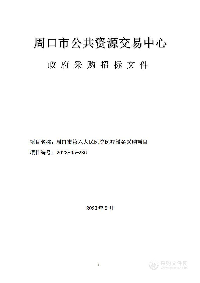 周口市第六人民医院医疗设备采购项目