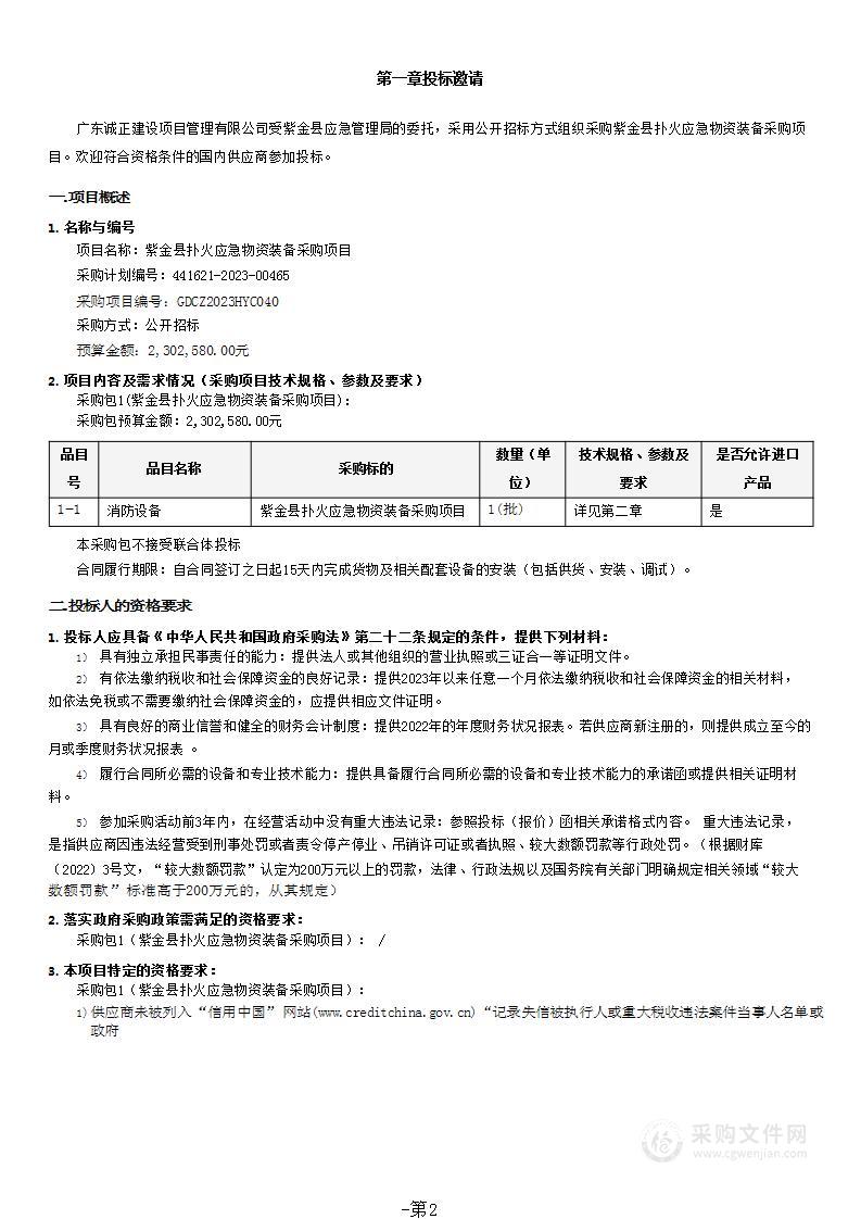 紫金县扑火应急物资装备采购项目