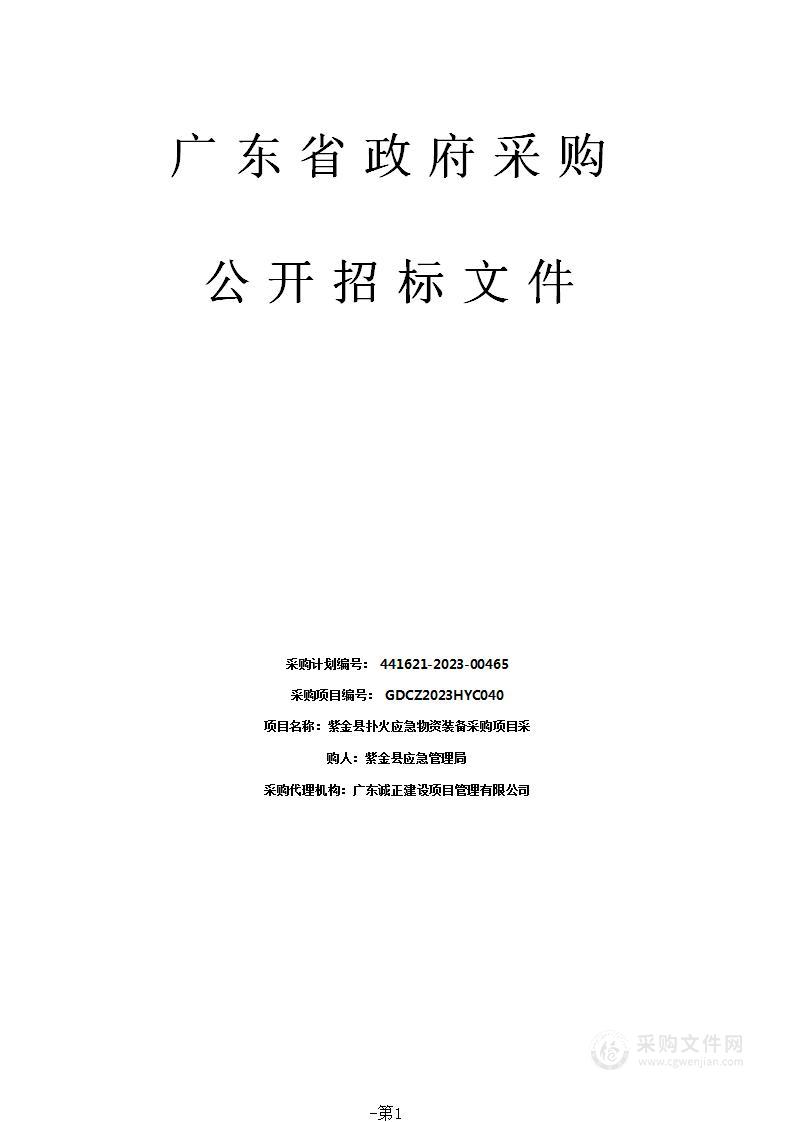 紫金县扑火应急物资装备采购项目