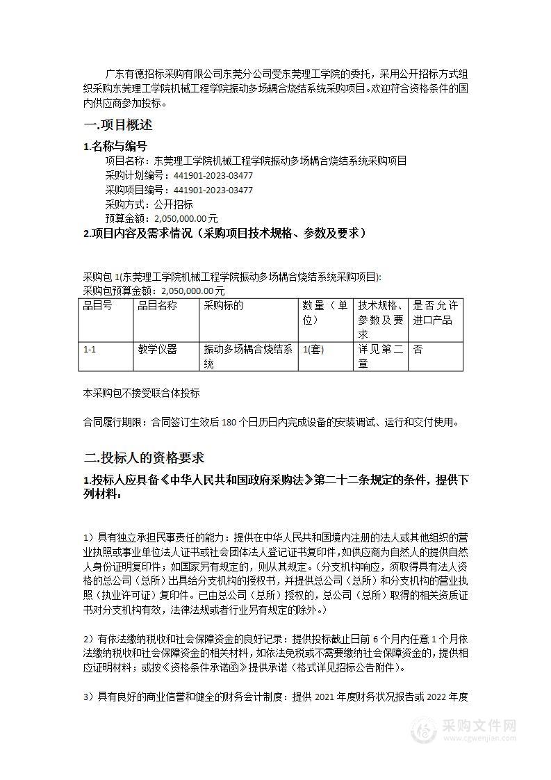 东莞理工学院机械工程学院振动多场耦合烧结系统采购项目