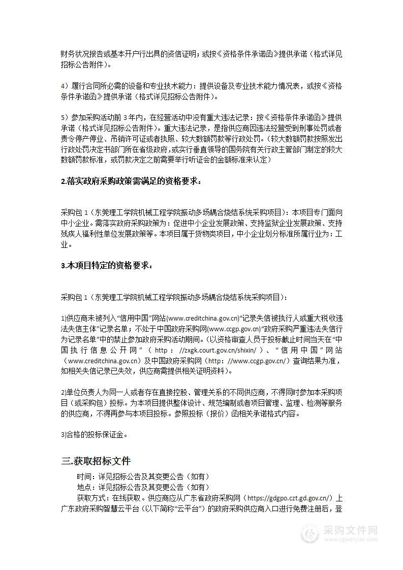 东莞理工学院机械工程学院振动多场耦合烧结系统采购项目