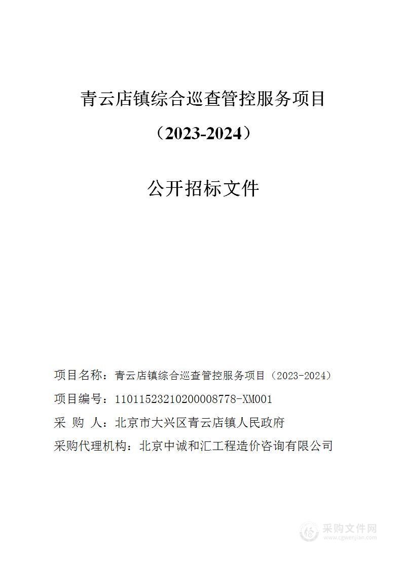 青云店镇综合巡查管控服务项目（2023-2024）