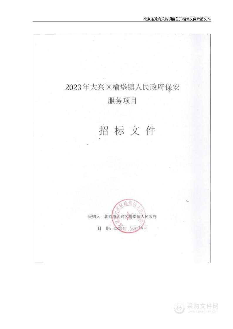 2023年大兴区榆垡镇人民政府保安服务项目