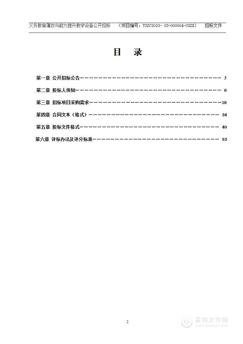 义务教育薄改与能力提升教学设备公开招标