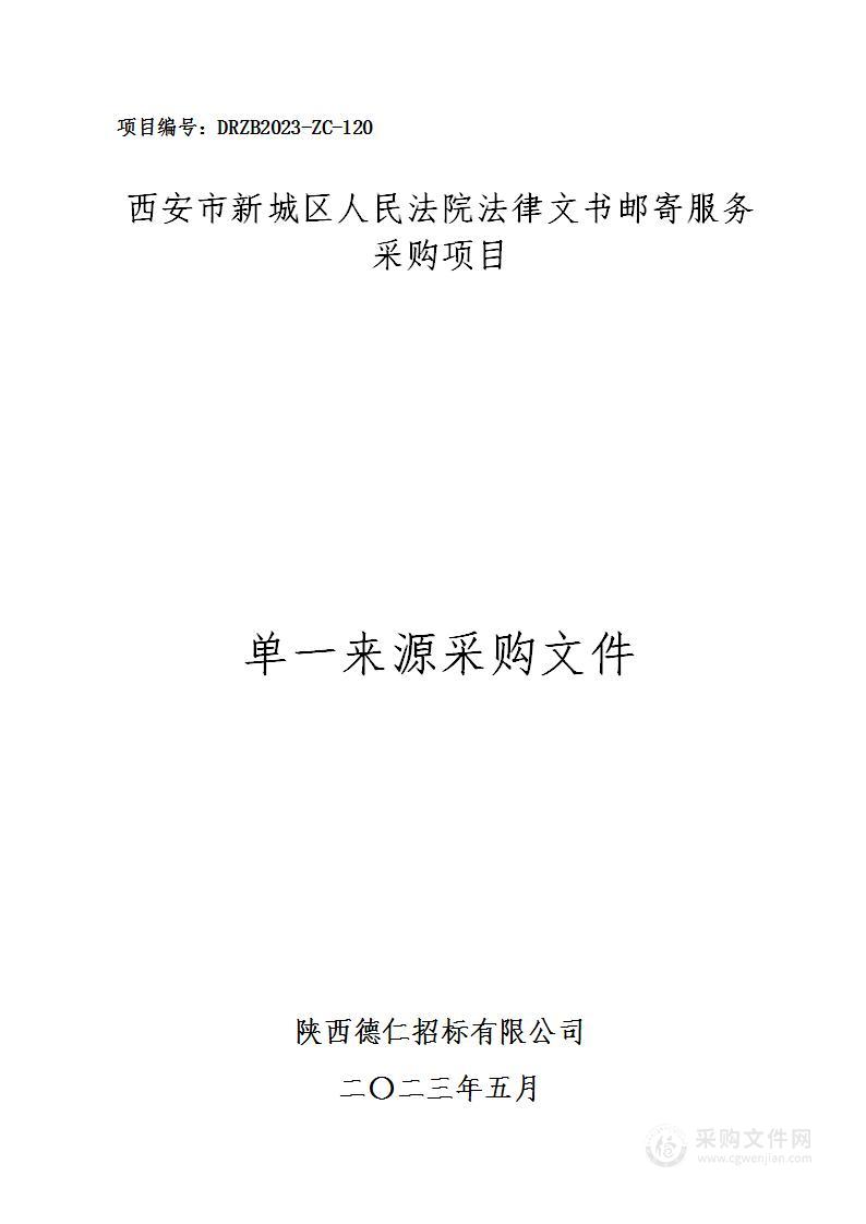 西安市新城区人民法院法律文书邮寄服务采购项目