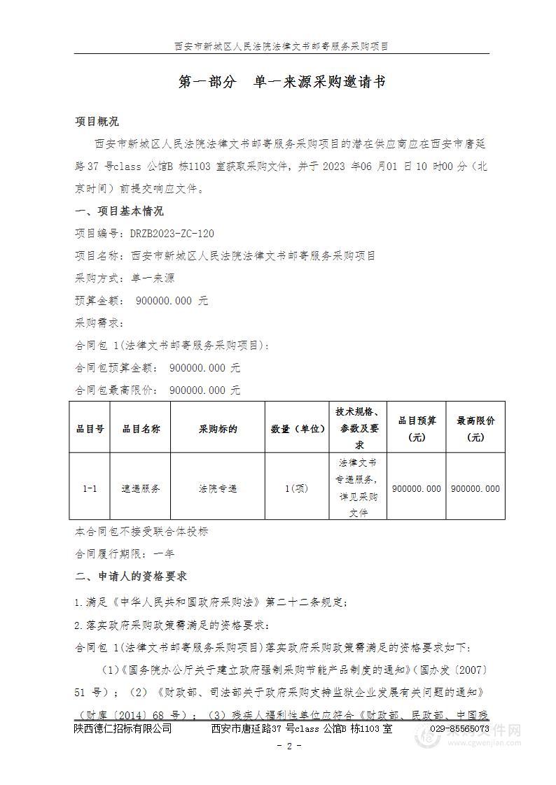 西安市新城区人民法院法律文书邮寄服务采购项目