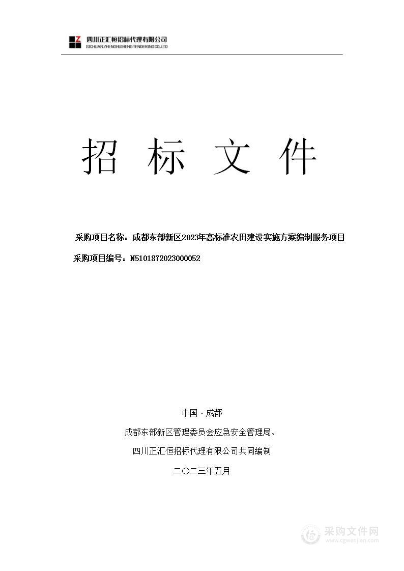 成都东部新区2023年高标准农田建设实施方案编制服务项目