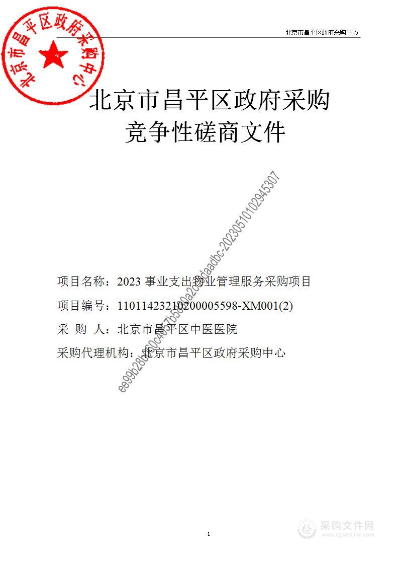 2023事业支出物业管理服务采购项目