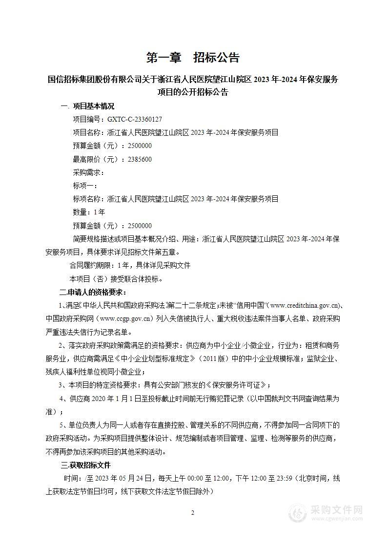浙江省人民医院望江山院区2023年-2024年保安服务项目
