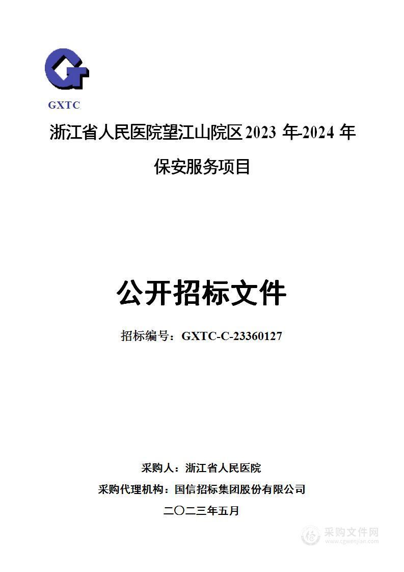 浙江省人民医院望江山院区2023年-2024年保安服务项目