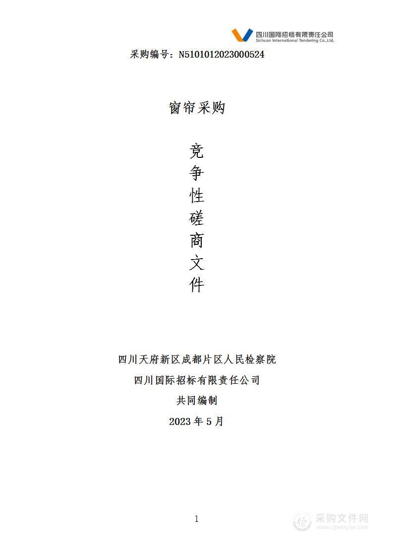 四川天府新区成都片区人民检察院窗帘采购