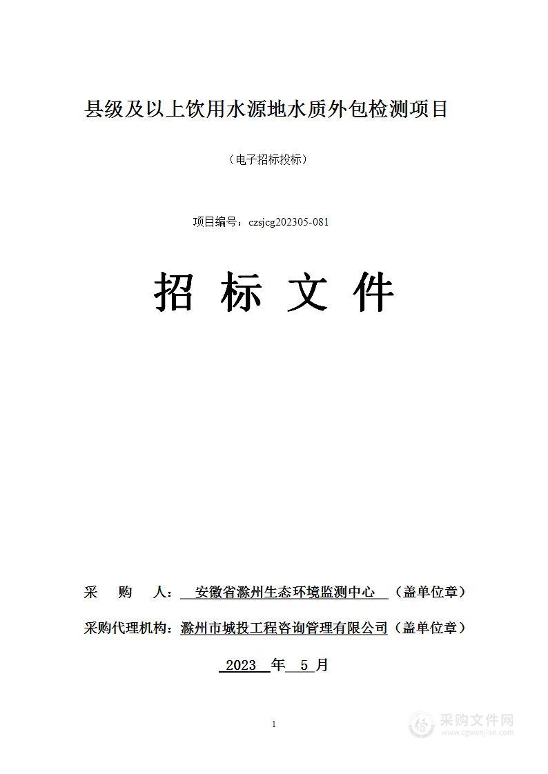 县级及以上饮用水源地水质外包检测项目