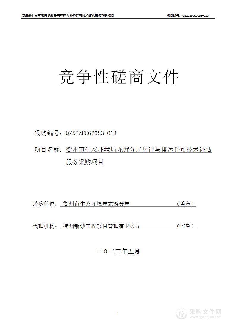 衢州市生态环境局龙游分局环评与排污许可技术评估服务采购项目