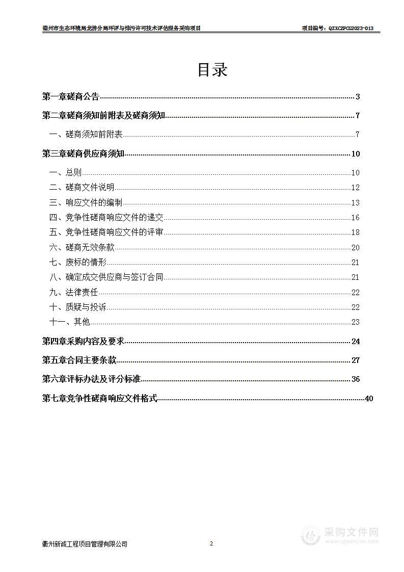 衢州市生态环境局龙游分局环评与排污许可技术评估服务采购项目