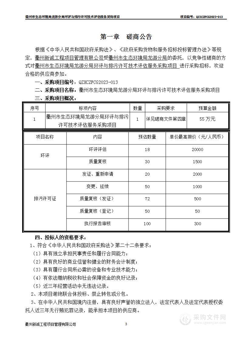 衢州市生态环境局龙游分局环评与排污许可技术评估服务采购项目