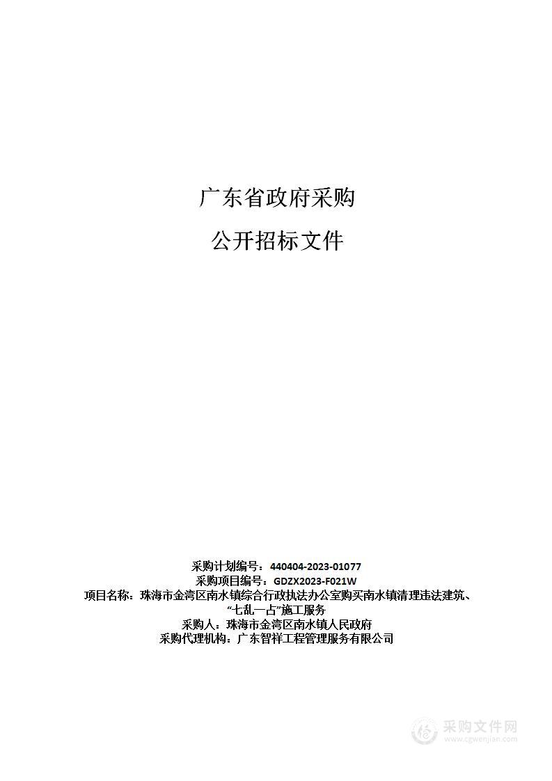 珠海市金湾区南水镇综合行政执法办公室购买南水镇清理违法建筑、“七乱一占”施工服务