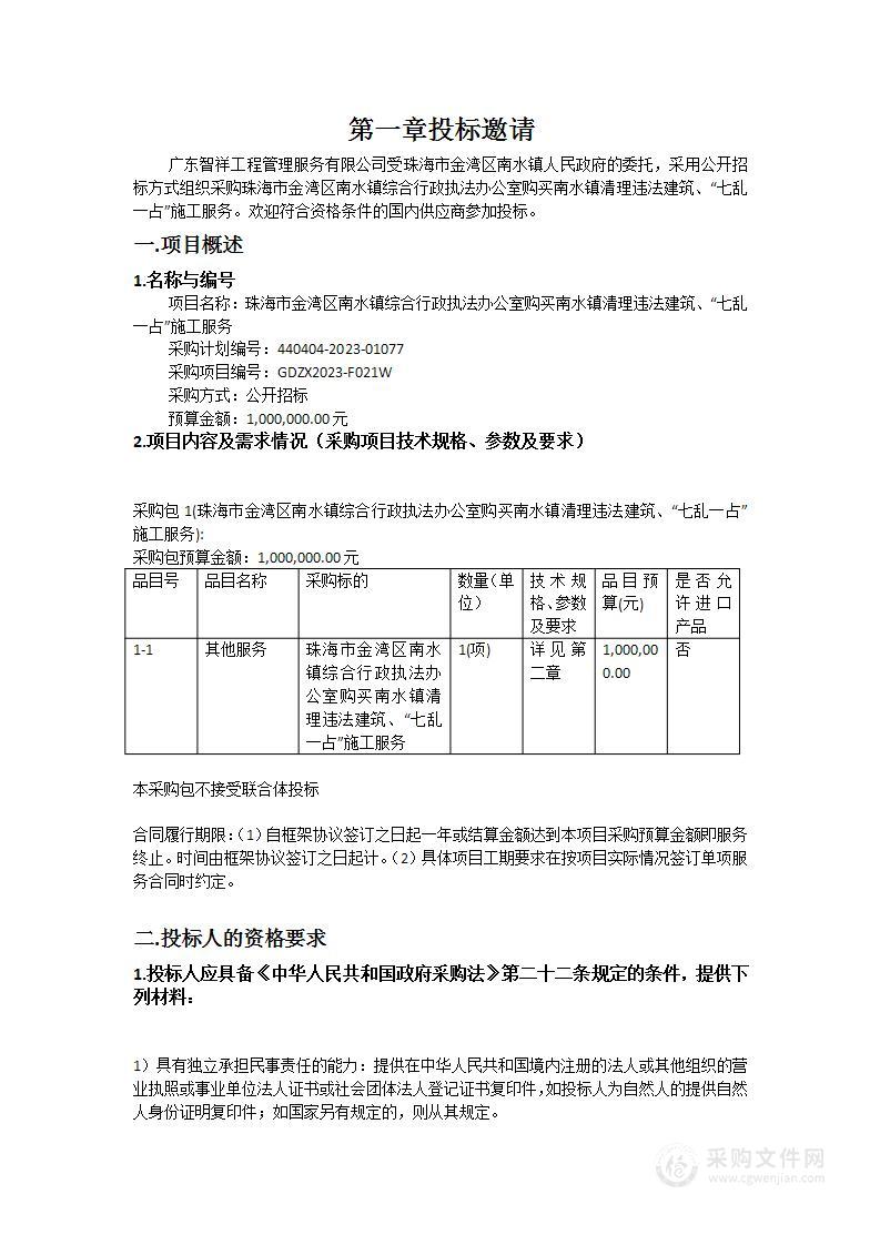 珠海市金湾区南水镇综合行政执法办公室购买南水镇清理违法建筑、“七乱一占”施工服务