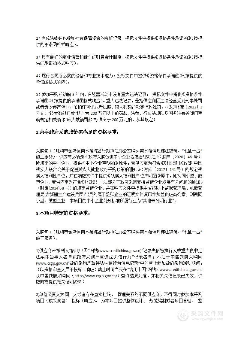 珠海市金湾区南水镇综合行政执法办公室购买南水镇清理违法建筑、“七乱一占”施工服务