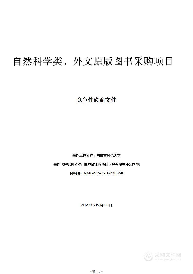 自然科学类、外文原版图书采购项目