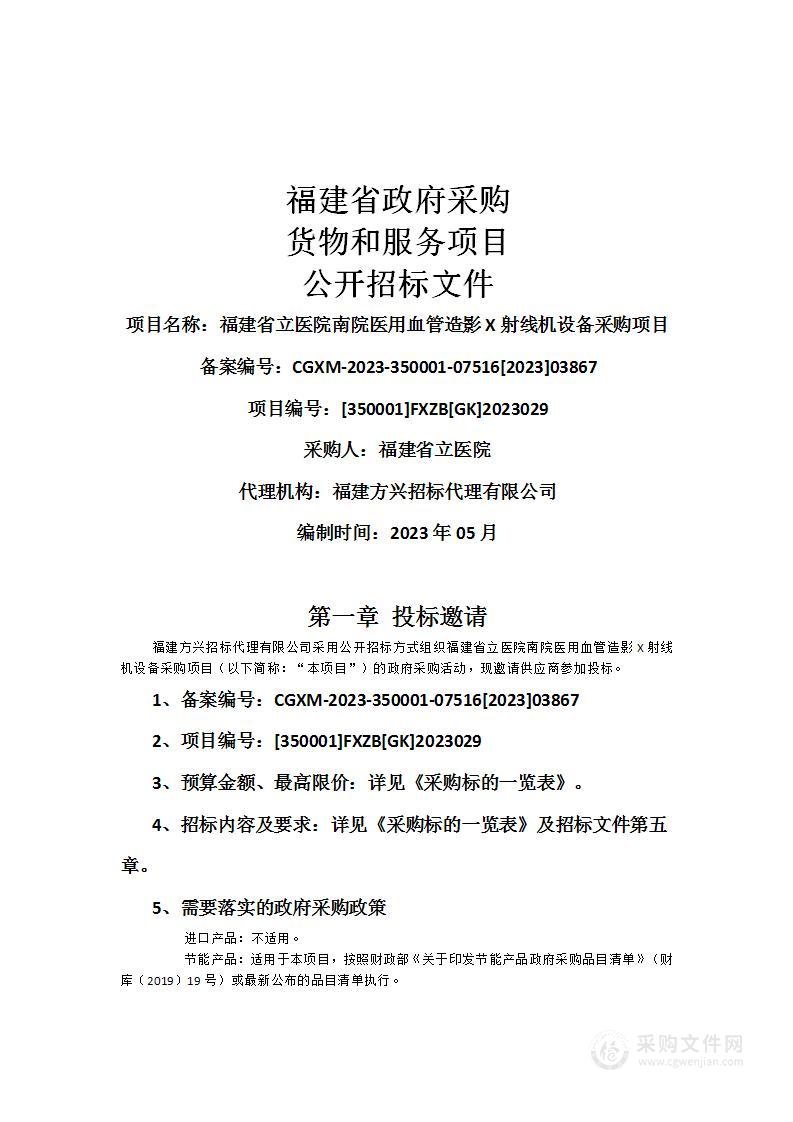 福建省立医院南院医用血管造影X射线机设备采购项目