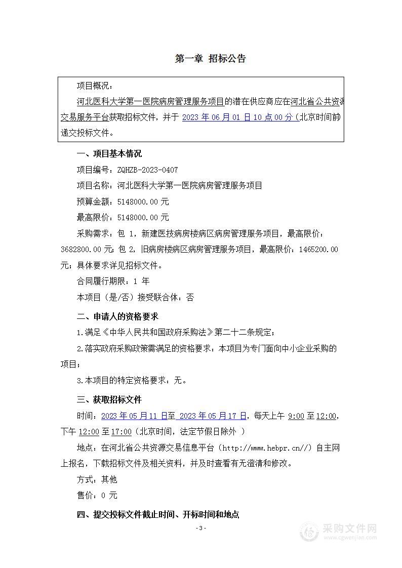 河北医科大学第一医院病房管理服务项目（包一）