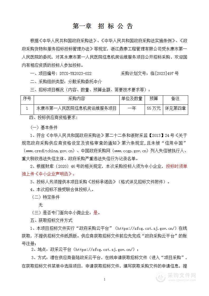 永康市第一人民医院信息机房运维服务项目