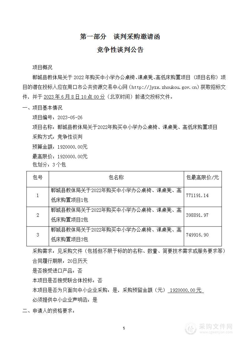 郸城县教体局关于2022年购买中小学办公桌椅、课桌凳、高低床购置项目