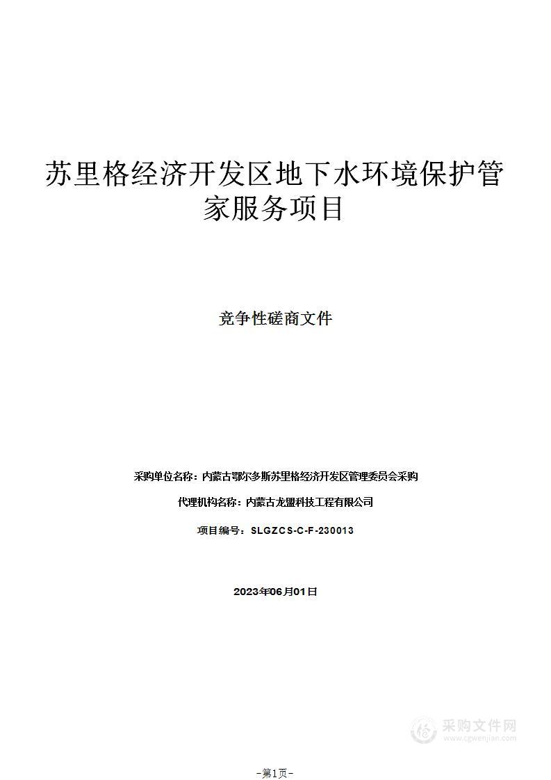 苏里格经济开发区地下水环境保护管家服务项目